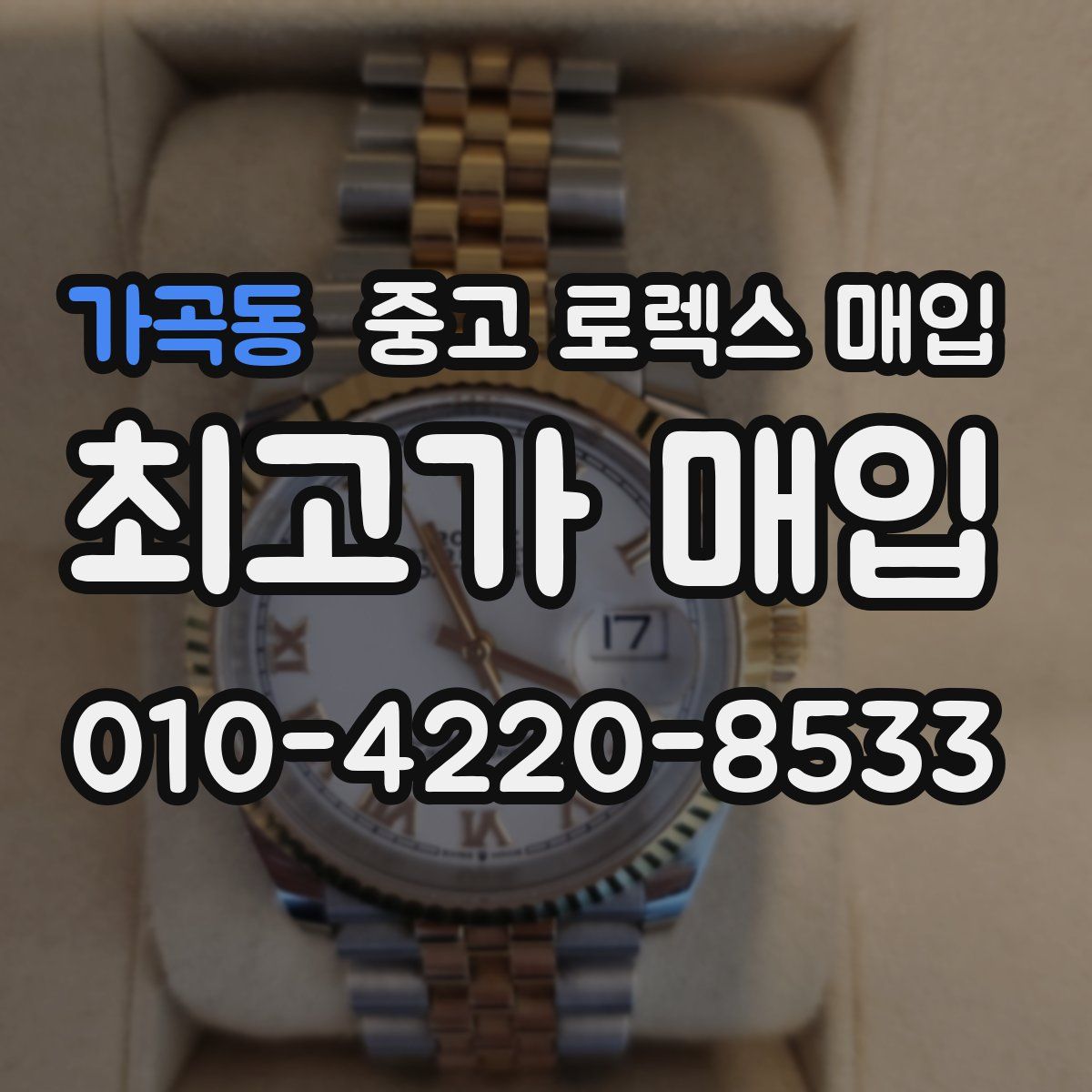 가곡동 중고 로렉스 매입