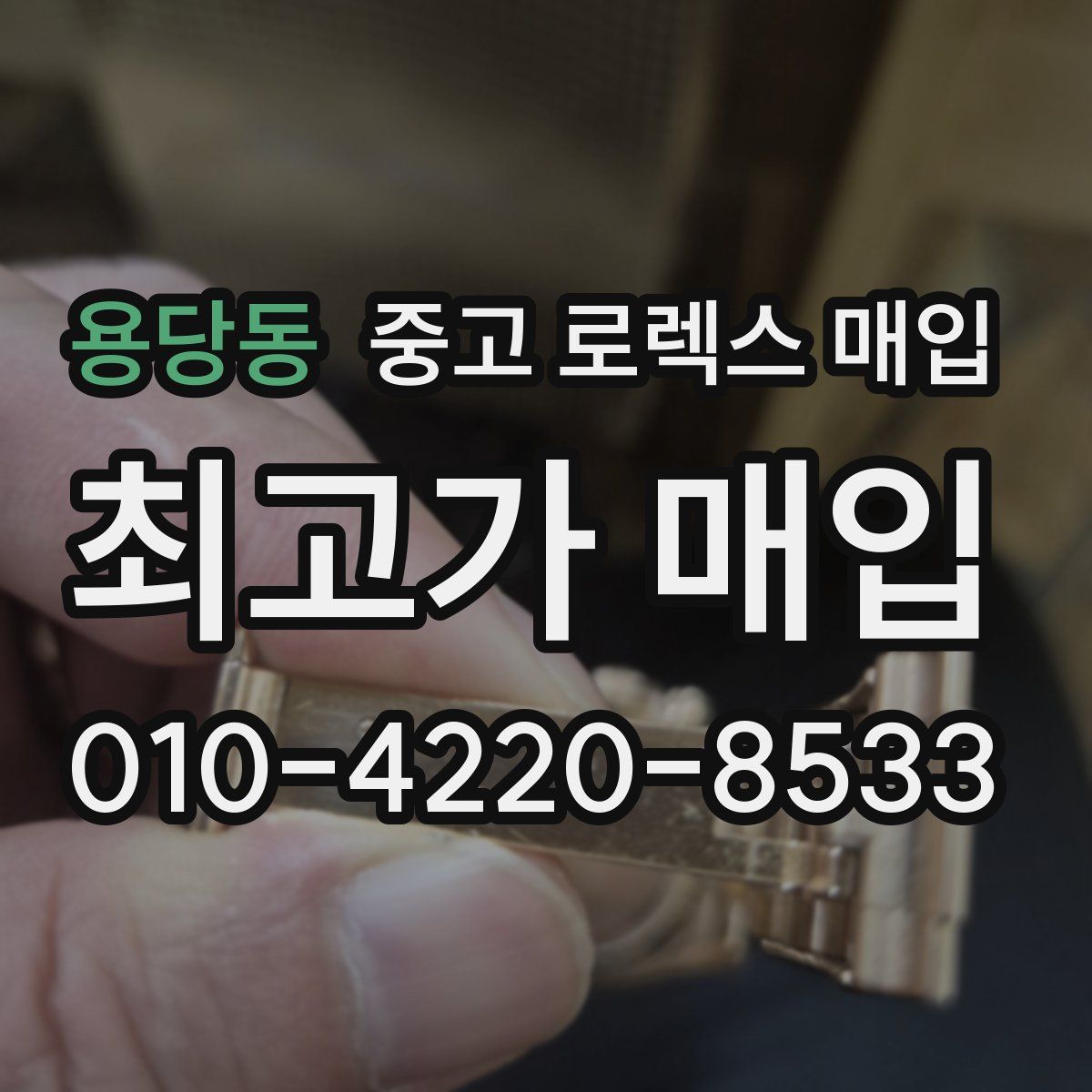 용당동 중고 로렉스 매입