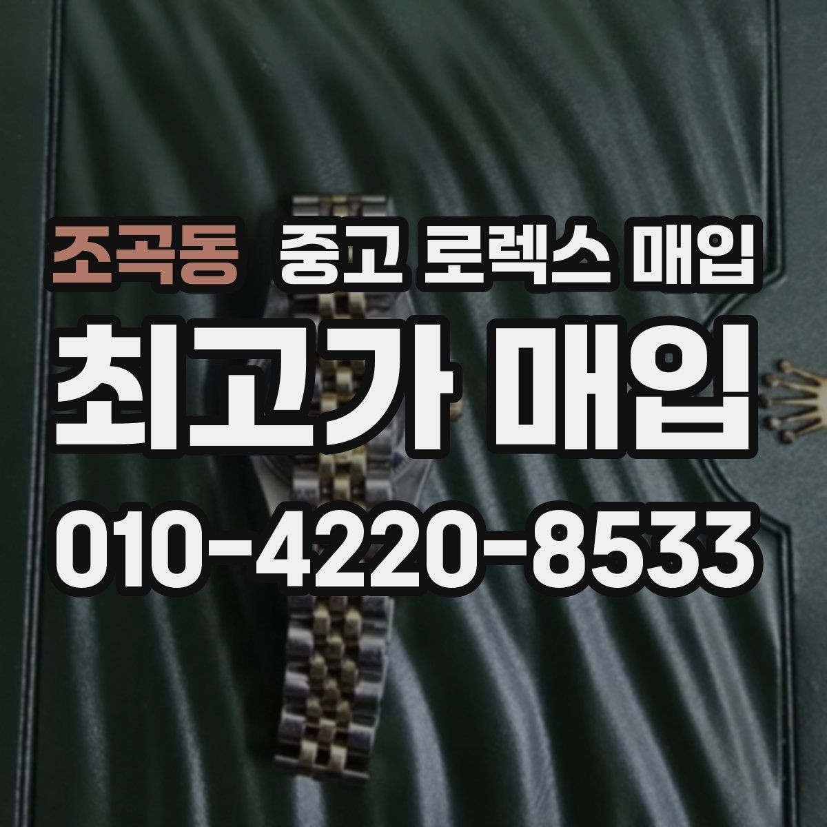 조곡동 중고 로렉스 매입 정품 부품 여부가 중요한 이유