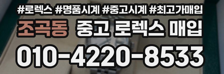 조곡동 중고 로렉스 매입