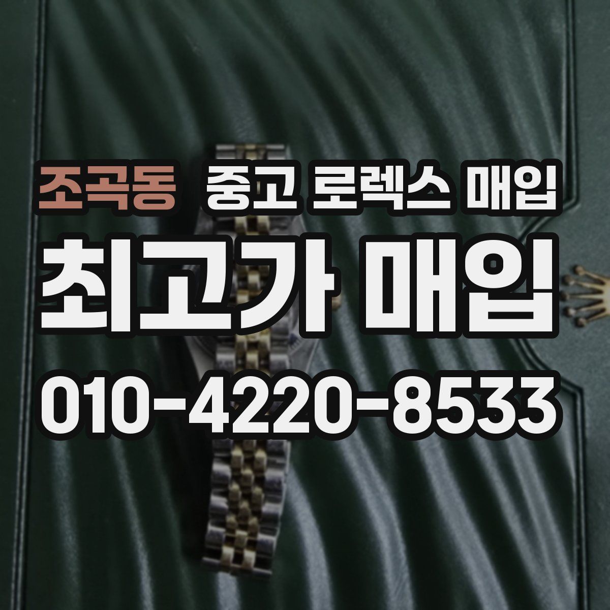 조곡동 중고 로렉스 매입