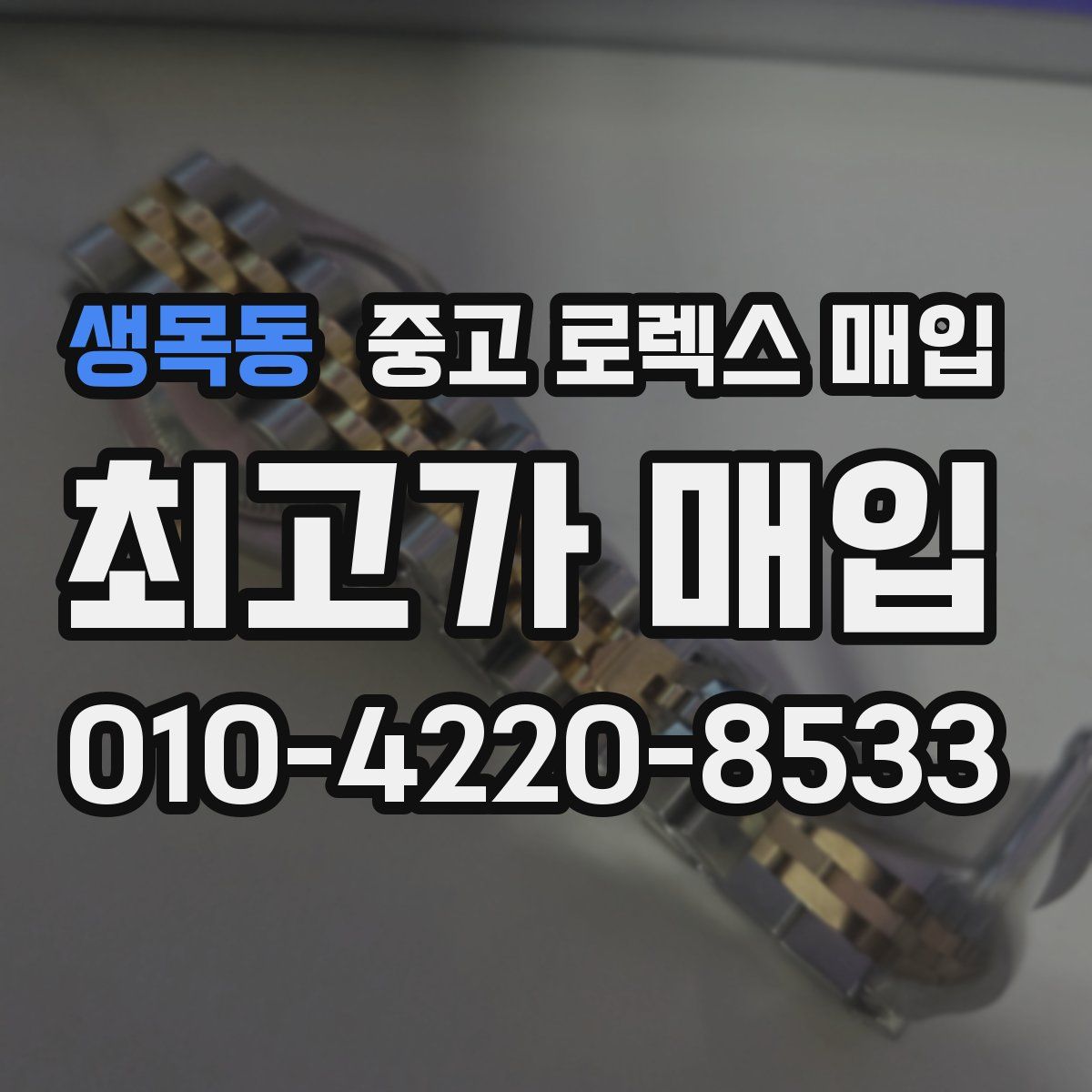 생목동 중고 로렉스 매입
