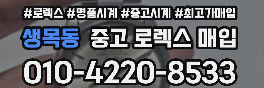 생목동 중고 로렉스 매입