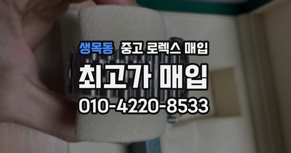 생목동 중고 로렉스 매입