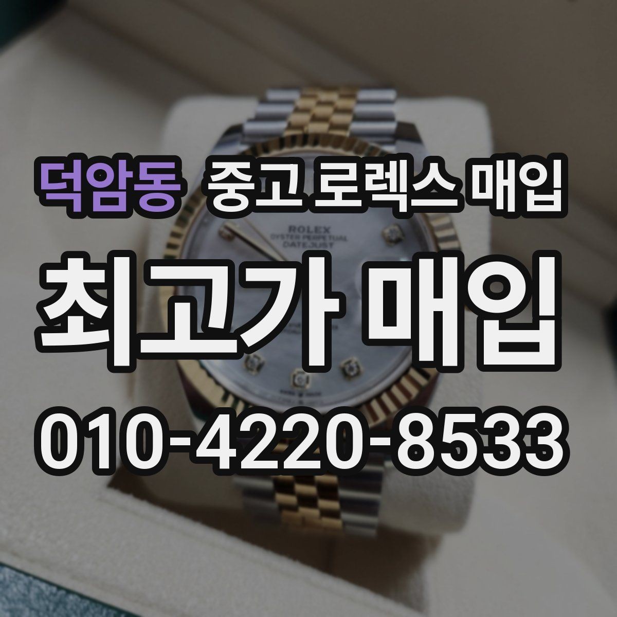 덕암동 중고 로렉스 매입 방수 점검은 견적에 영향이 있을까