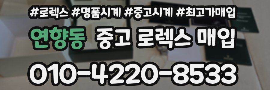 연향동 중고 로렉스 매입