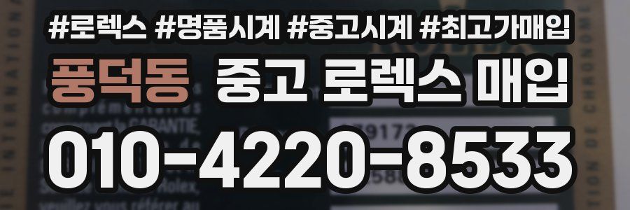 풍덕동 중고 로렉스 매입