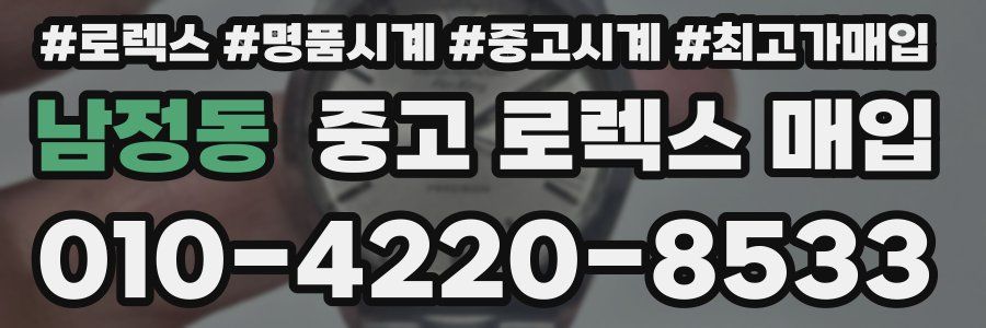 남정동 중고 로렉스 매입