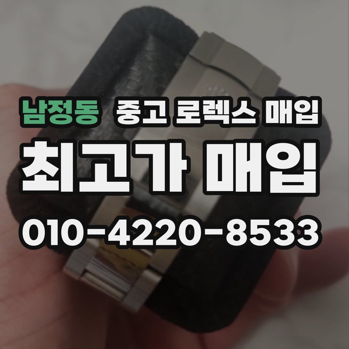 남정동 중고 로렉스 매입