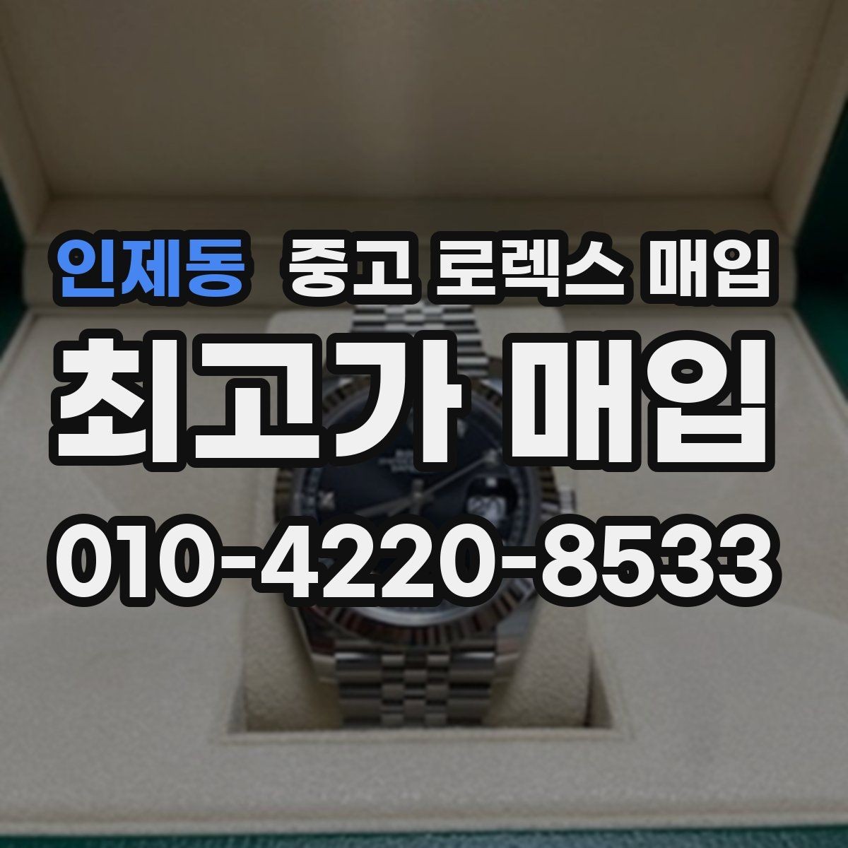 인제동 중고 로렉스 매입 구성품 사진을 꼭 찍어야 할까