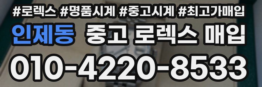 인제동 중고 로렉스 매입