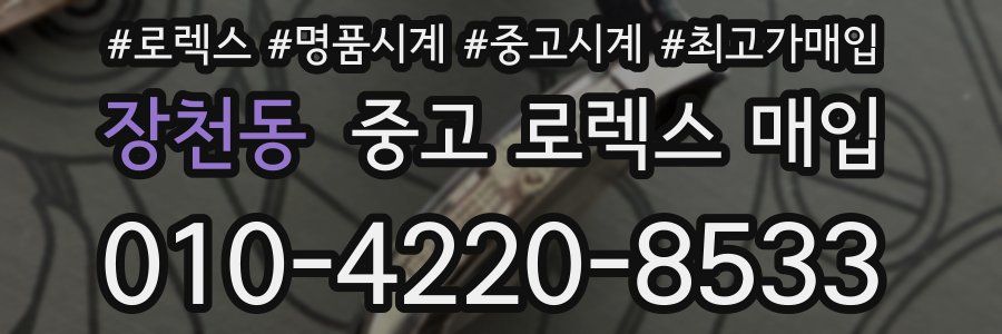 장천동 중고 로렉스 매입