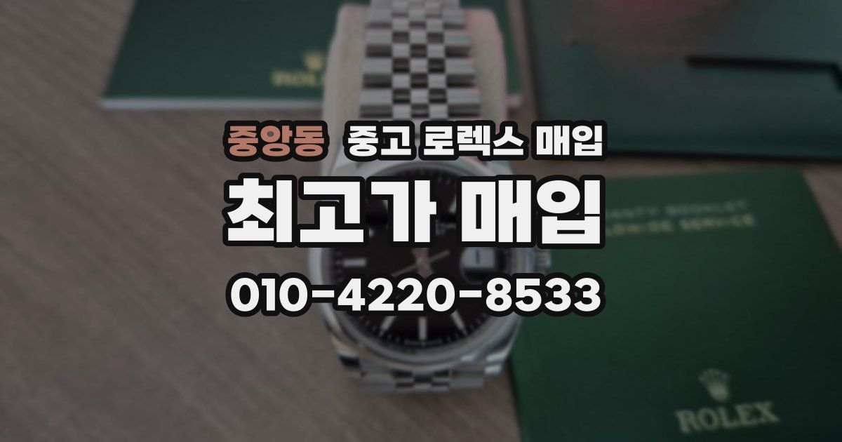 중앙동 중고 로렉스 매입