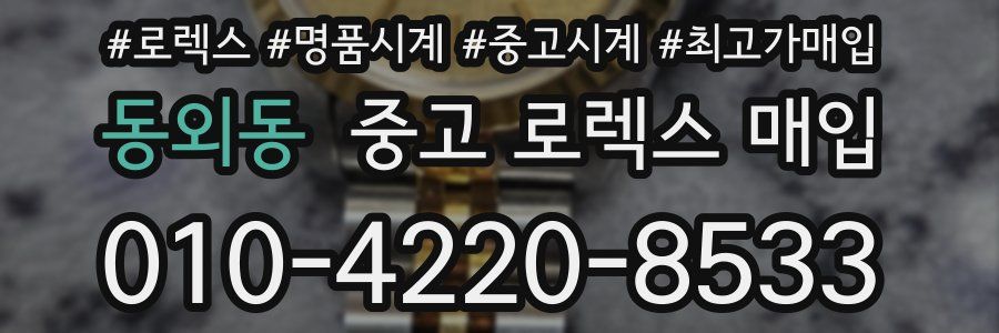 동외동 중고 로렉스 매입