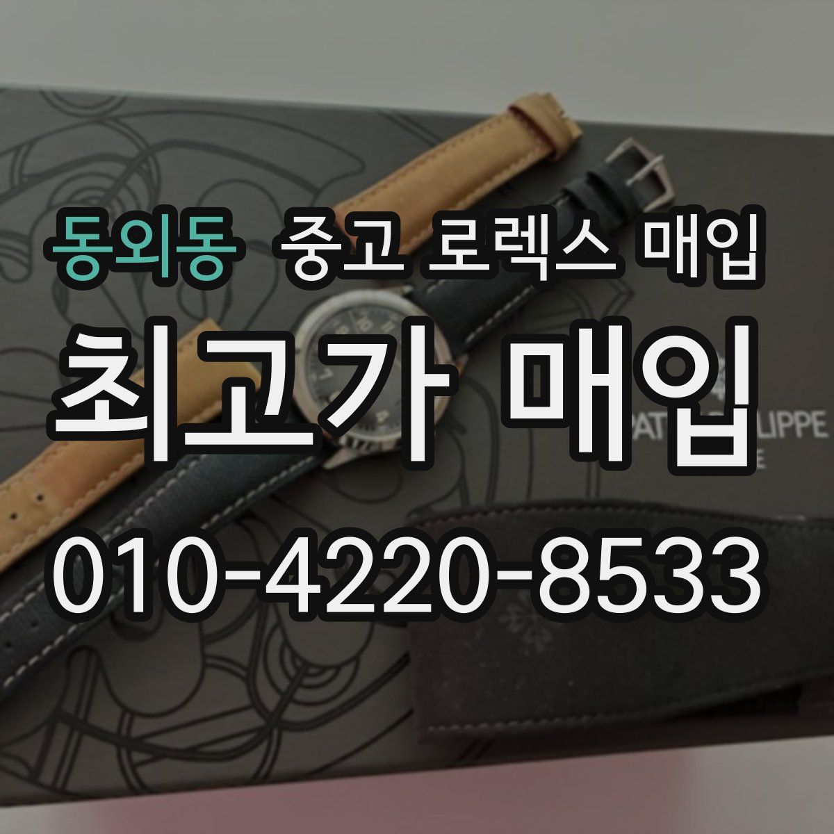 동외동 중고 로렉스 매입