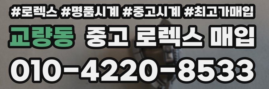 교량동 중고 로렉스 매입