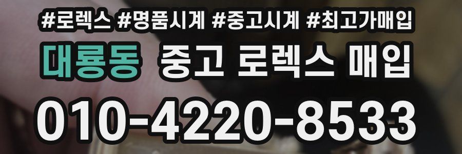 대룡동 중고 로렉스 매입