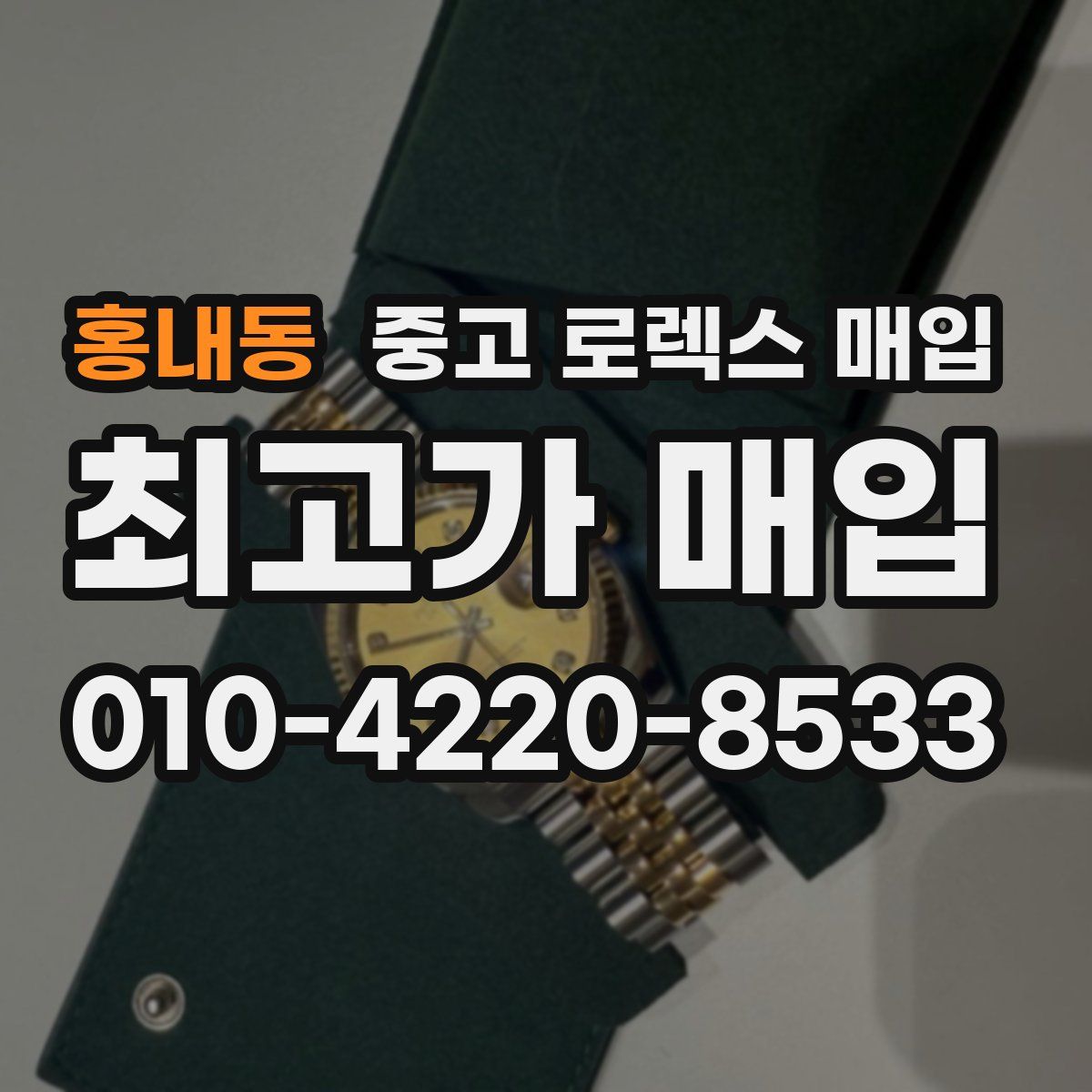 홍내동 중고 로렉스 매입