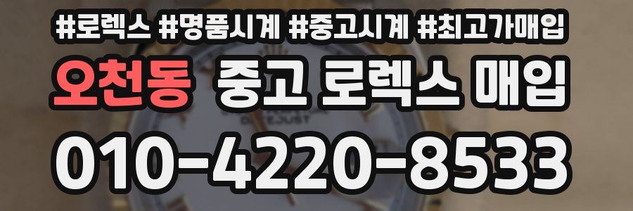 오천동 중고 로렉스 매입