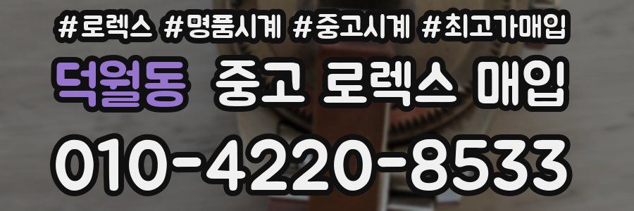 덕월동 중고 로렉스 매입
