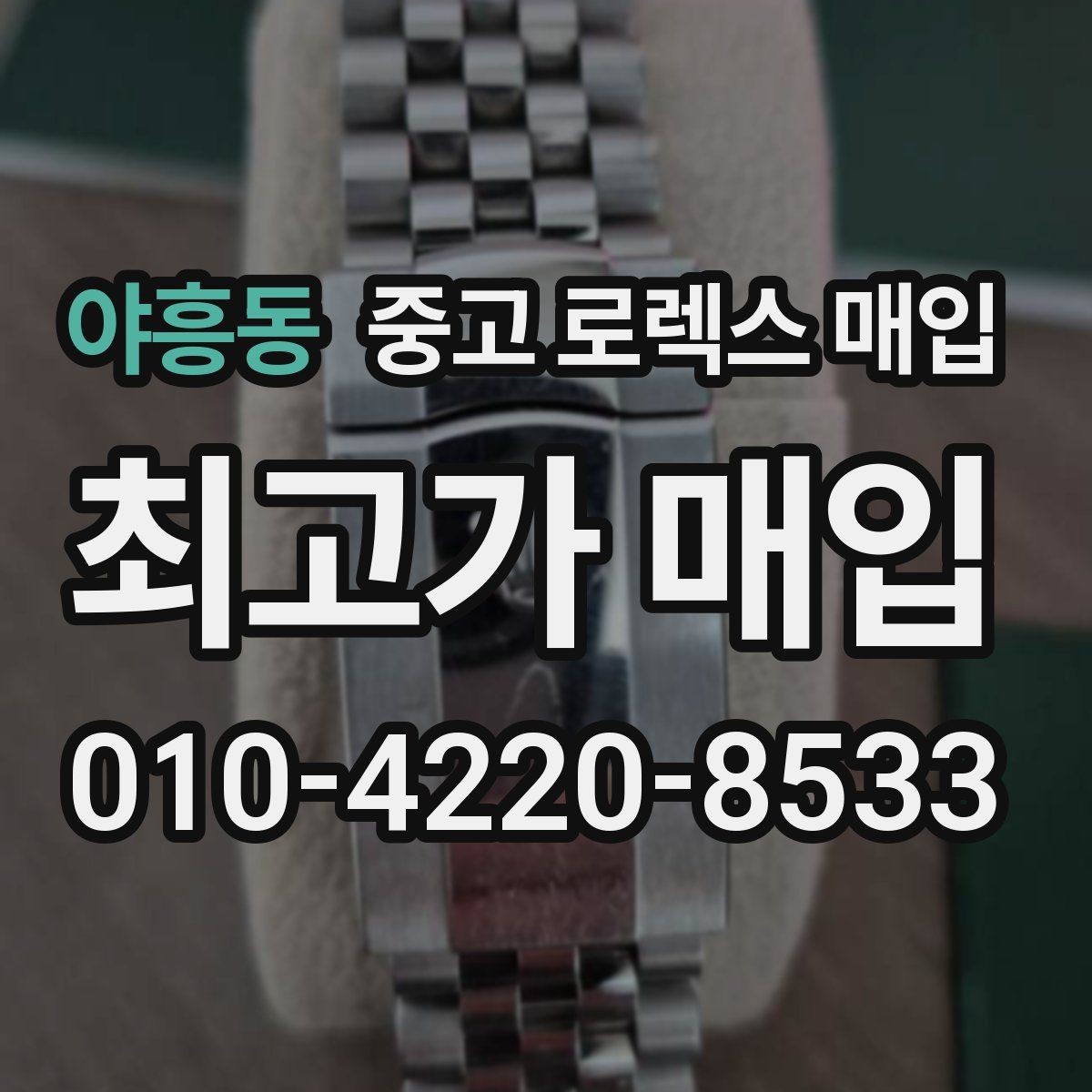 야흥동 중고 로렉스 매입 정직한 감정으로 시세에 맞춰 거래하기