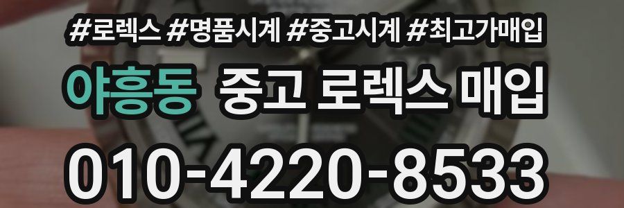 야흥동 중고 로렉스 매입