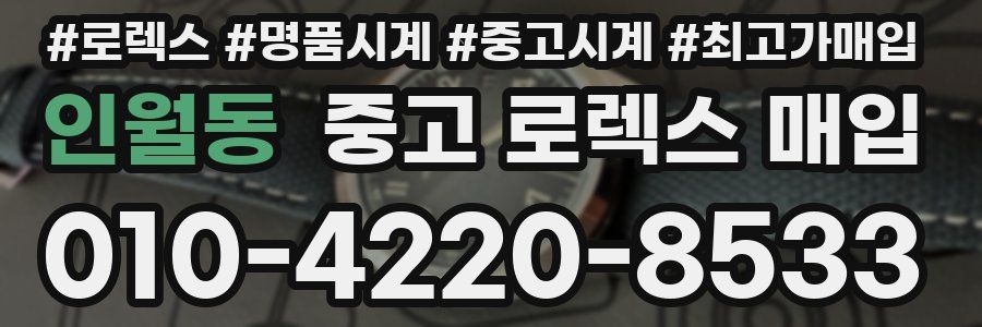 인월동 중고 로렉스 매입