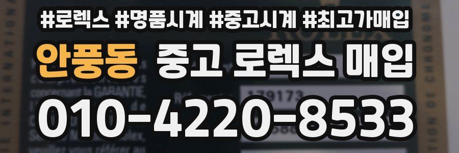 안풍동 중고 로렉스 매입