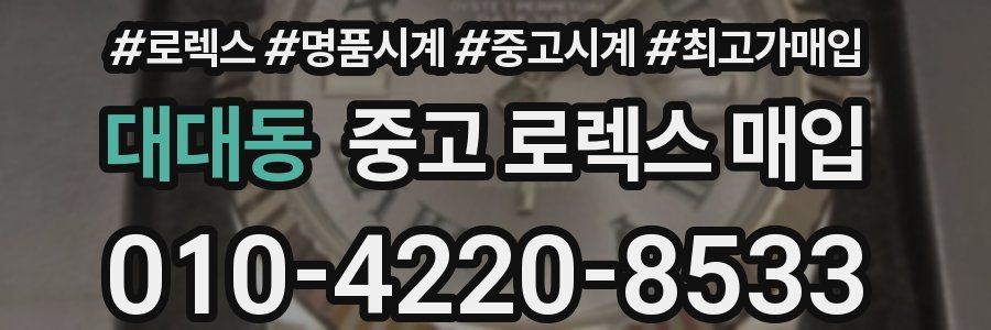 대대동 중고 로렉스 매입