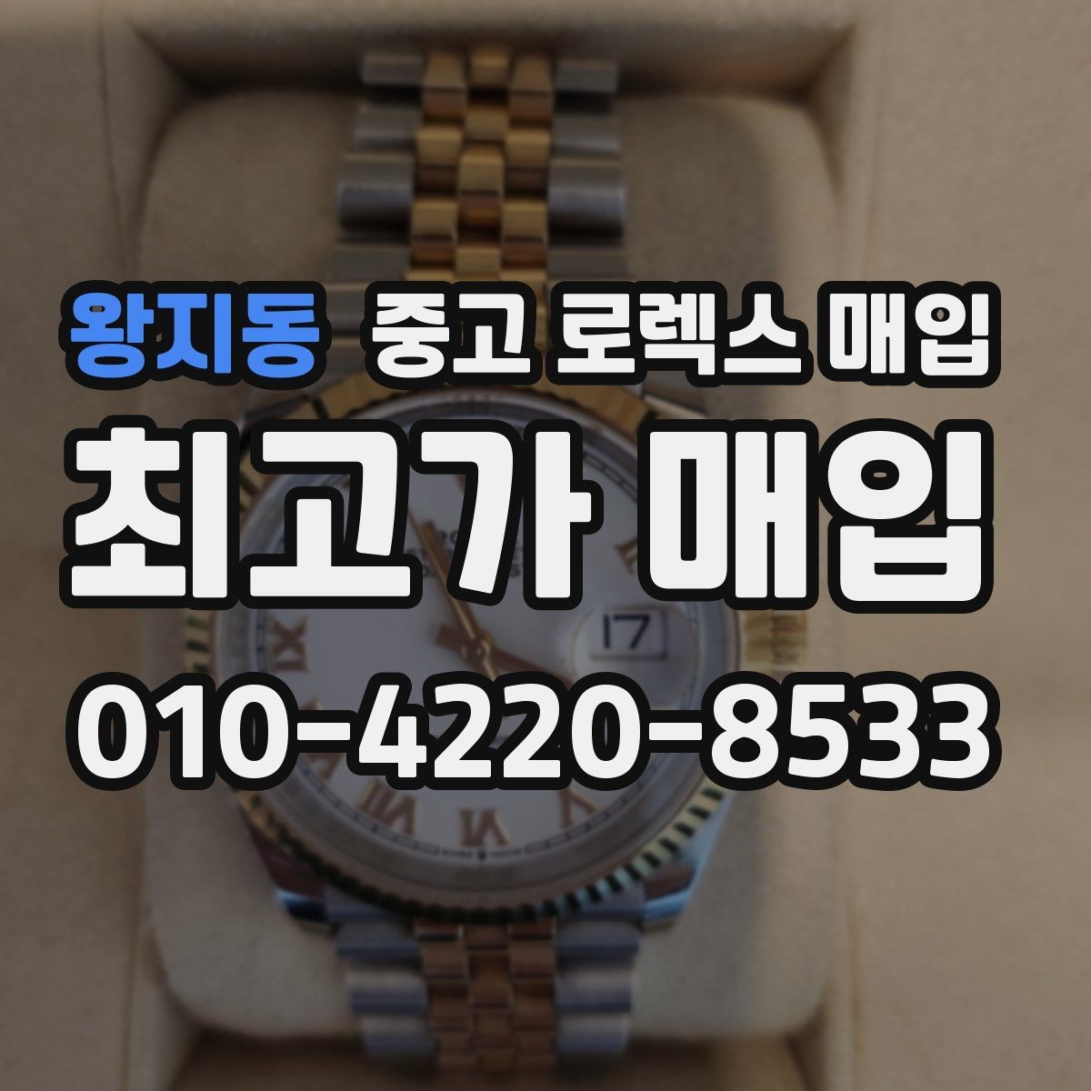 왕지동 중고 로렉스 매입 쥬빌리 브레이슬릿 시세 포인트