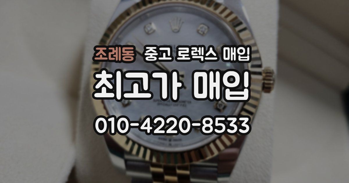 조례동 중고 로렉스 매입