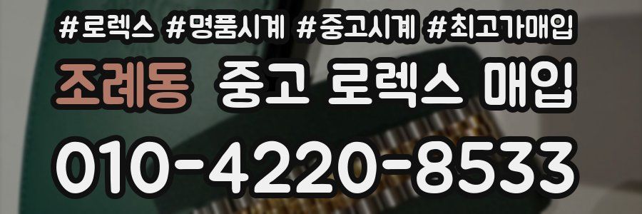 조례동 중고 로렉스 매입