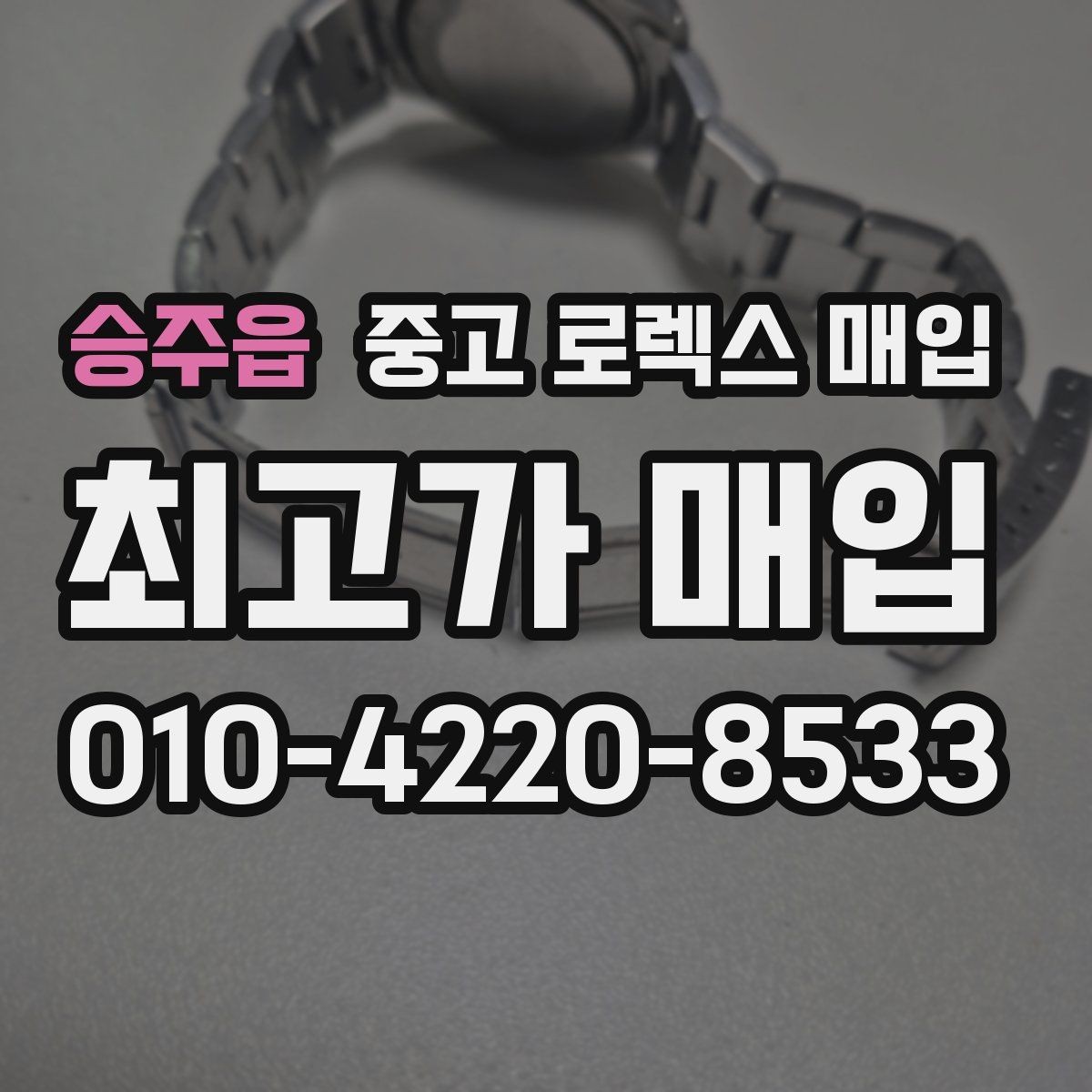 승주읍 중고 로렉스 매입 처음이라면 꼭 알아야 할 체크리스트