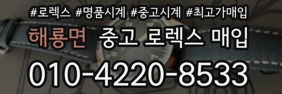 해룡면 중고 로렉스 매입