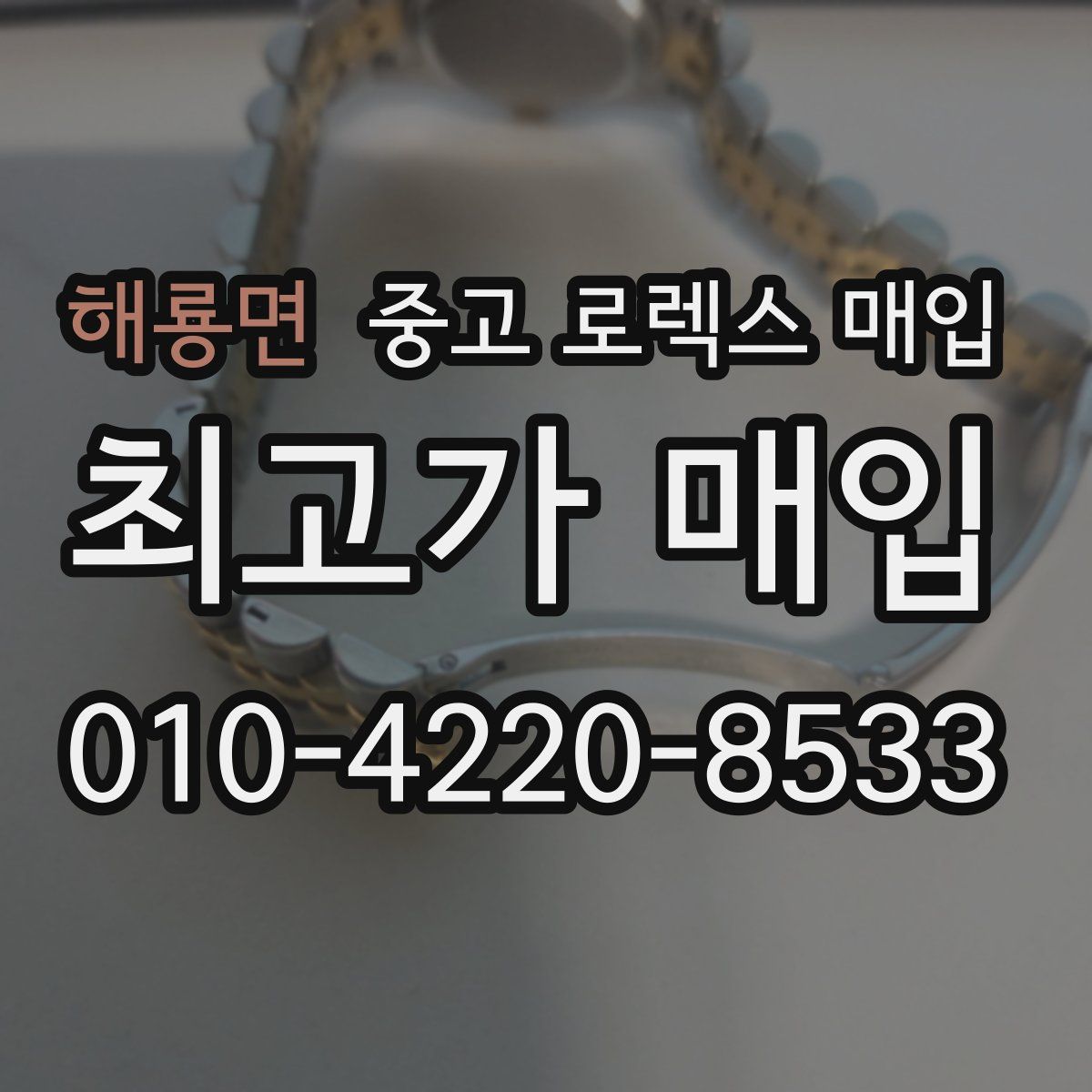 해룡면 중고 로렉스 매입