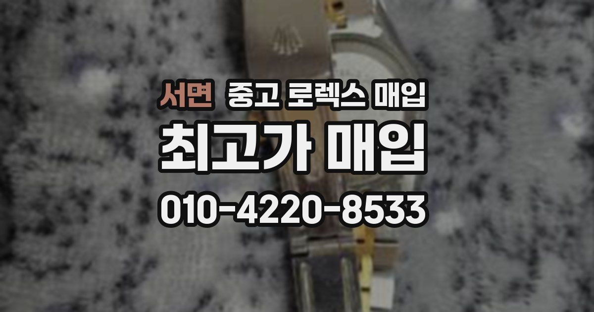 서면 중고 로렉스 매입