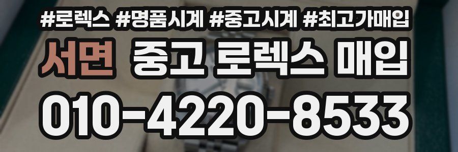 서면 중고 로렉스 매입