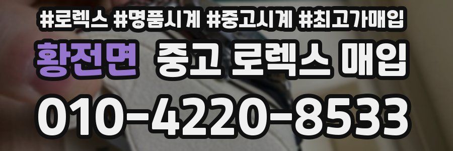 황전면 중고 로렉스 매입