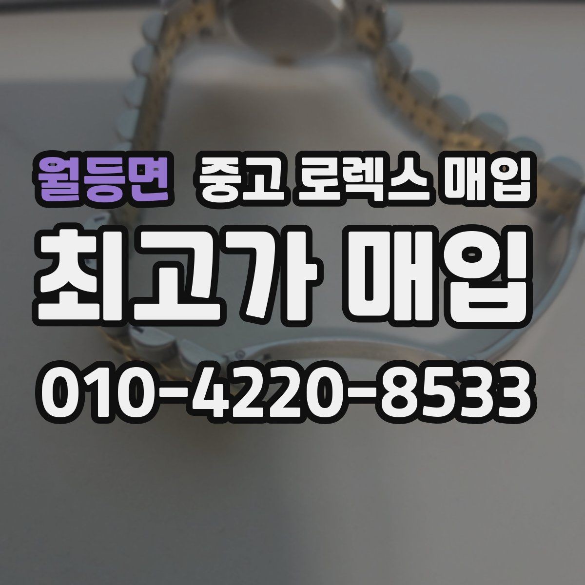 월등면 중고 로렉스 매입 시세가 움직이는 이유를 쉽게 정리