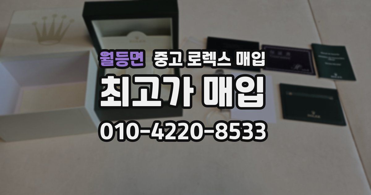 월등면 중고 로렉스 매입