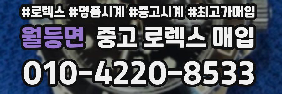 월등면 중고 로렉스 매입