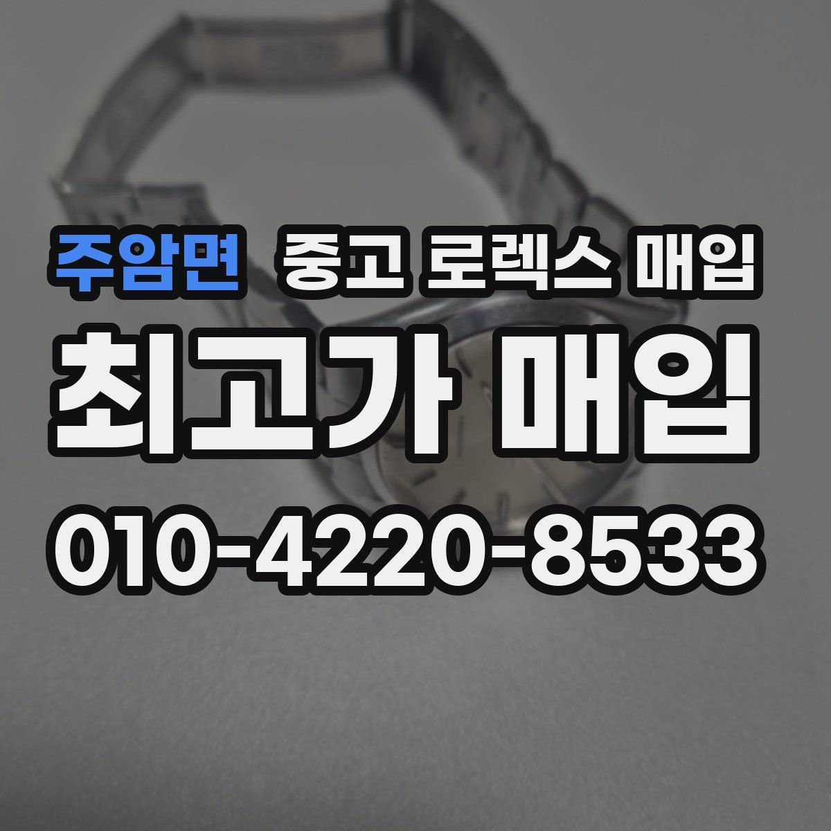 주암면 중고 로렉스 매입