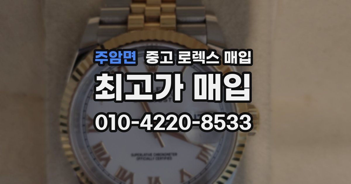 주암면 중고 로렉스 매입