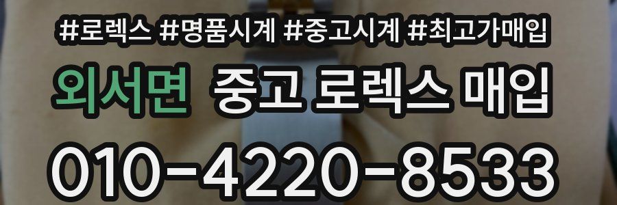 외서면 중고 로렉스 매입