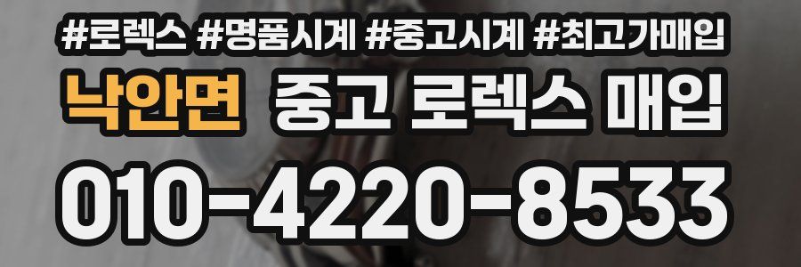 낙안면 중고 로렉스 매입