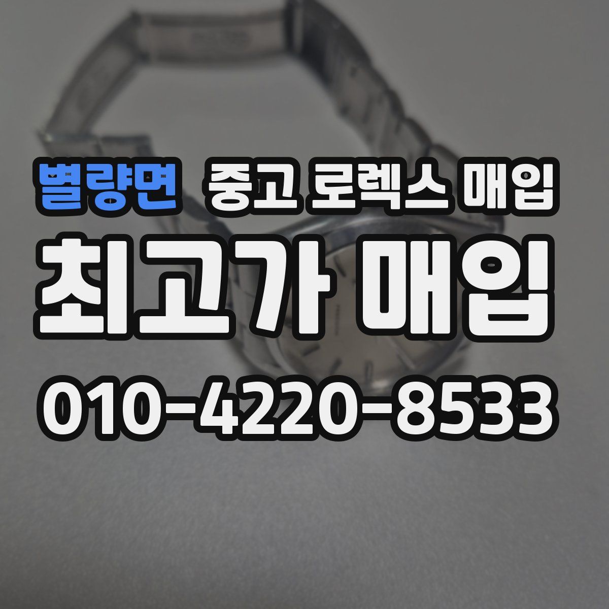 별량면 중고 로렉스 매입