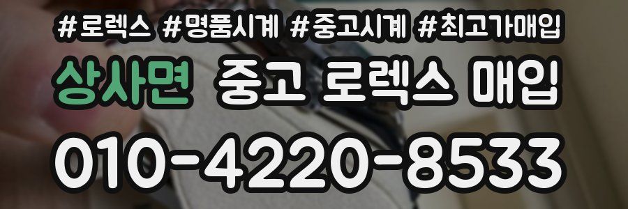 상사면 중고 로렉스 매입