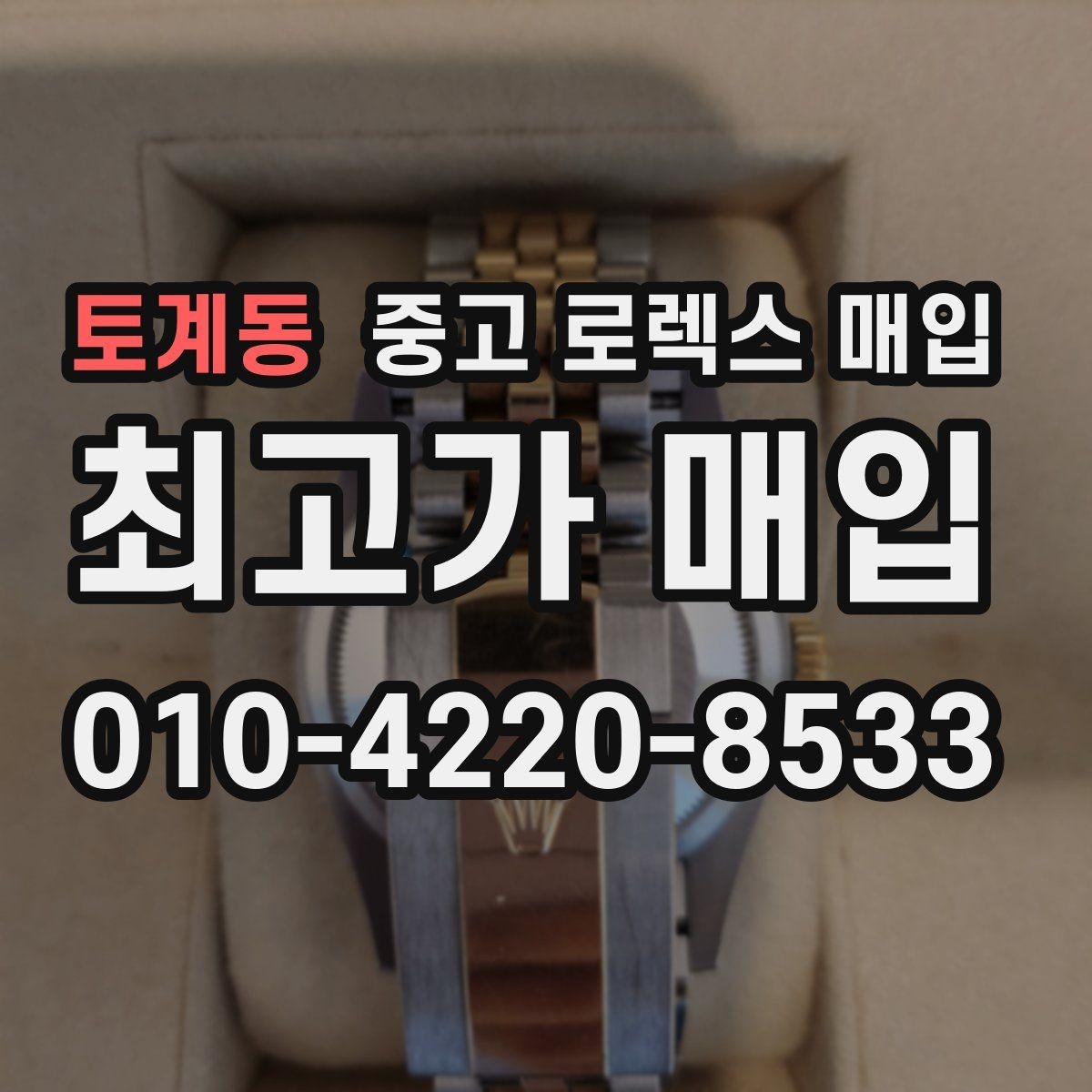 토계동 중고 로렉스 매입 정품 구성품 정리로 상담 시간을 줄이는 방법