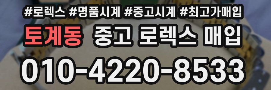토계동 중고 로렉스 매입