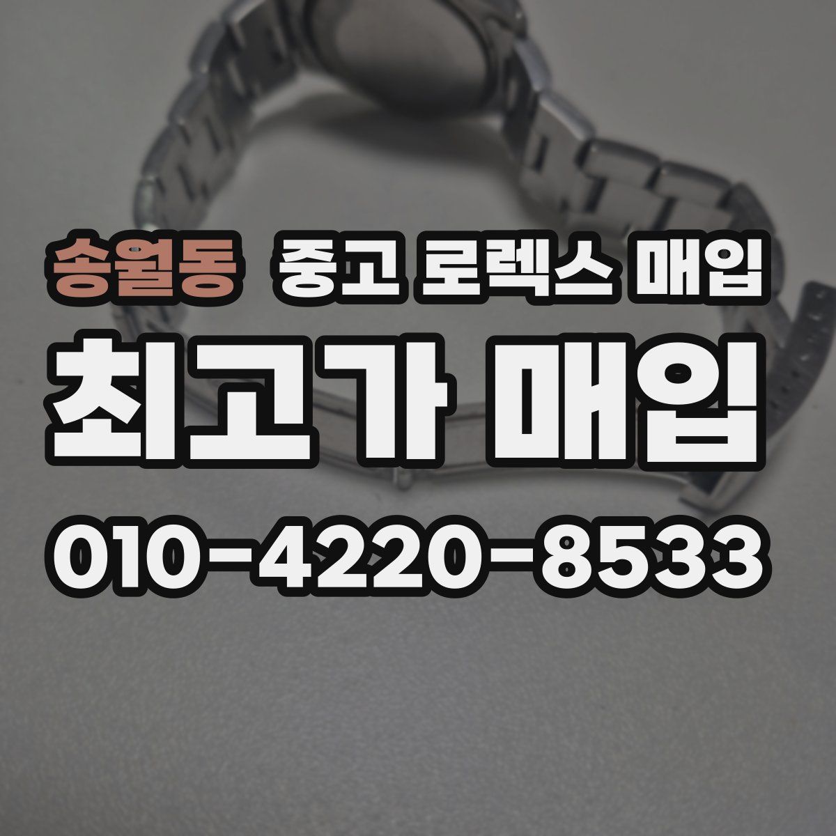 송월동 중고 로렉스 매입